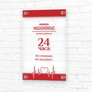 Табличка из оргстекла 20x30 красно-белая вертикальная режим работы аптека