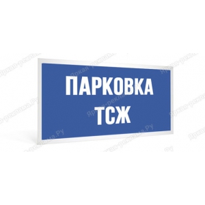 ТАБ-152 - Табличка «Парковка ТСЖ»