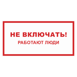 Знак безопасности светоотражающий «Не включать, работают люди»