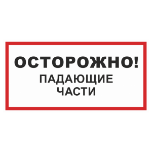 Знак безопасности светоотражающий «Осторожно! Падающие части»