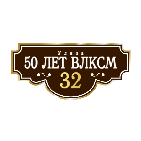 ZOL001 - Табличка улица 50 лет ВЛКСМ
