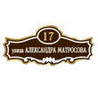 adresnaya-tablichka-ulica-aleksandra-matrosova