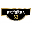 adresnaya-tablichka-ulica-belyaeva