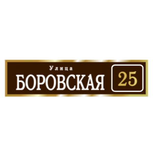 ZOL003 - Табличка улица Боровская