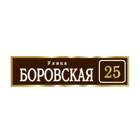 ZOL003 - Табличка улица Боровская