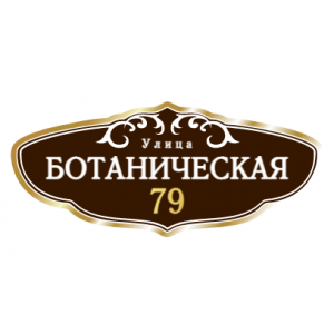 ZOL005 - Табличка улица Ботаническая