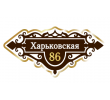 adresnaya-tablichka-ulica-harkovskaya