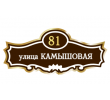 adresnaya-tablichka-ulica-kamyshovaya