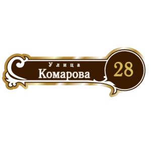 ZOL017 - Табличка улица Комарова