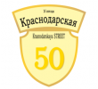 adresnaya-tablichka-ulica-krasnodarskaya