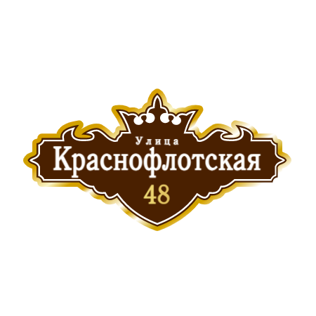ZOL021 - Табличка улица Краснофлотская