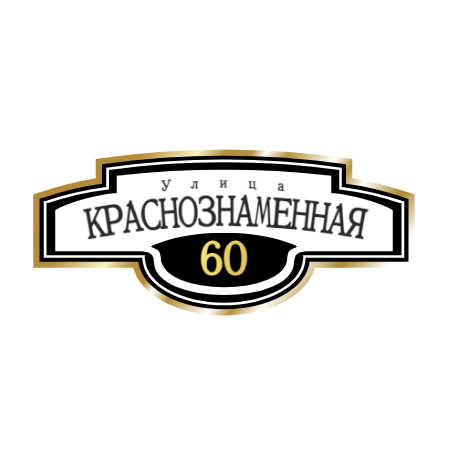 ZOL000-2 - Табличка улица Краснознаменная