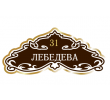 adresnaya-tablichka-ulica-lebedeva