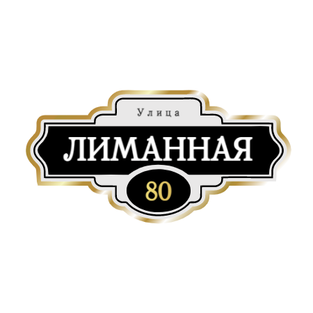 ZOL004-2 - Табличка улица Лиманная