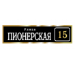 adresnaya-tablichka-ulica-pionerskaya