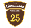 adresnaya-tablichka-ulica-posadskaya