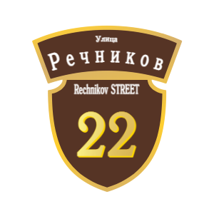 ZOL50-2 - Табличка улица Речников