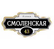adresnaya-tablichka-ulica-smolenskaya