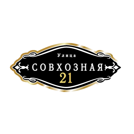 ZOL012-2 - Табличка улица Совхозная