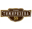 adresnaya-tablichka-ulica-timiryazeva