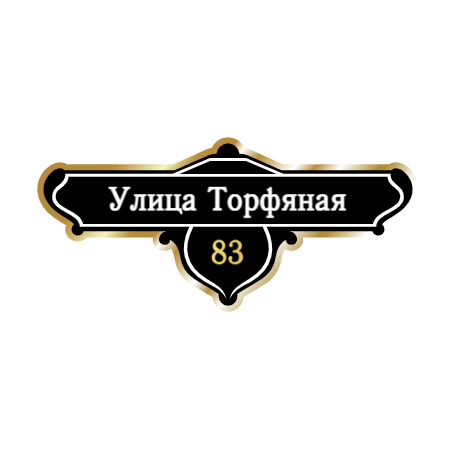 ZOL019-2 - Табличка улица Торфяная