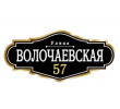 adresnaya-tablichka-ulica-volochaevskaya