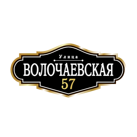 ZOL008-2 - Табличка улица Волочаевская