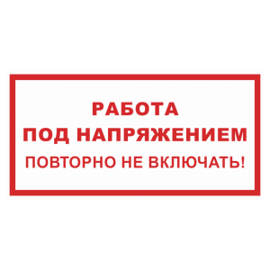 Знак безопасности светоотражающий «Работа под напряжением, повторно не включать»