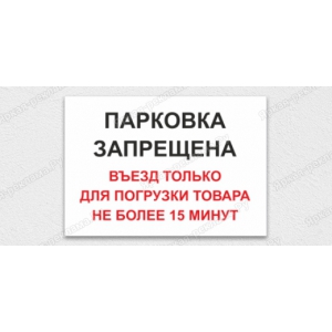 ТАБ-099 - Табличка «Въезд только для погрузки товара»