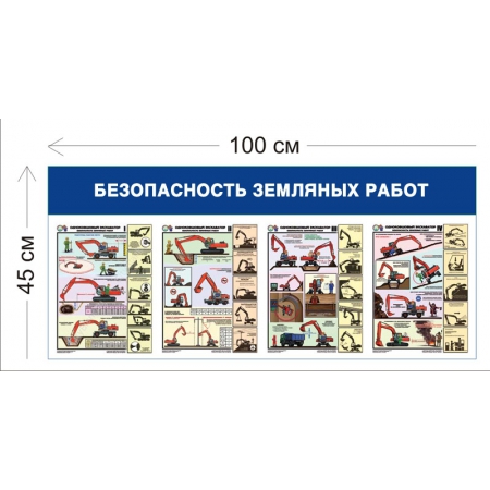 СТН-227 - Cтенд Безопасность земляных работ 100 х 45 см (4 плаката)