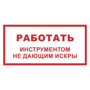 Знак безопасности светоотражающий «Работать инструментом не дающим искры»