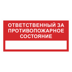 Т-1064 - Знак безопасности «Ответственный за противопожарное состояние»