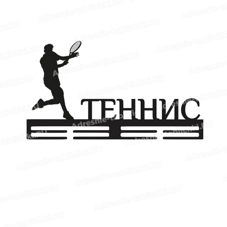 Медальница теннисиста - ТНС-7