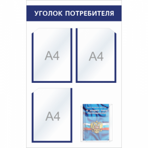 УП-014 - Уголок потребителя Мини + комплект книг, синий