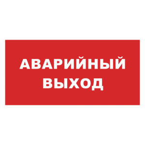 Т-1185 - Знак безопасности «Аварийный выход» красный фон