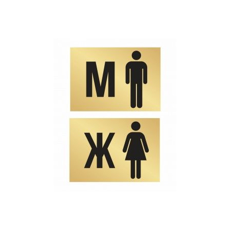 Таблички на дверь туалета М и Ж (золото)