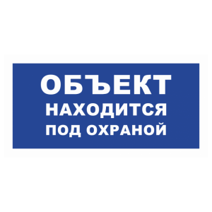 Знак безопасности «Объект находится под охраной» (синий фон)