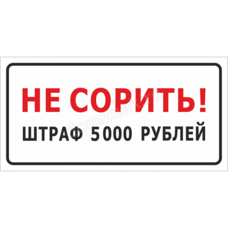 ТСЧ-004 - Табличка «Не сорить»