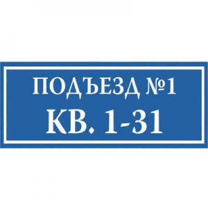 ТПН-015 - Подъездная табличка с номерами квартир