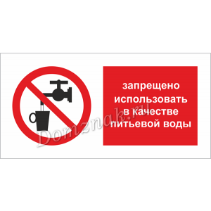 ТБ-012 - Табличка Запрещается использовать воду