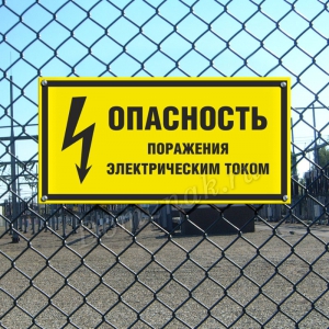 ТБ-120 - Табличка «Опасность поражения электрическим током»