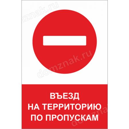 КПП-036 - Табличка «Въезд на территорию по пропускам»
