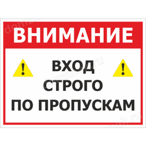 КПП-037 - Табличка «Вход строго по пропускам»