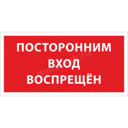 ТН-013 - Табличка на дверь «Посторонним вход воспрещен»