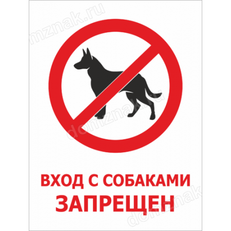 ТН-024 - Информационная табличка «Вход с собаками запрещен»