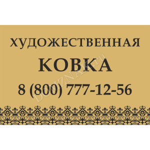 ТР-006 - Табличка с рекламой художественной ковки