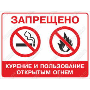 ТК-032 - Табличка «Запрещено курение и пользование открытым огнем»