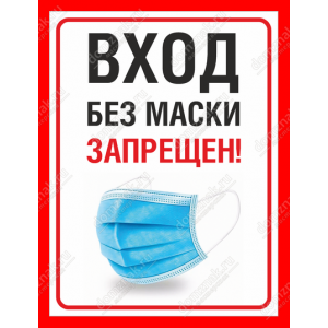 ТК19-001 - Табличка «Вход без маски запрещен»