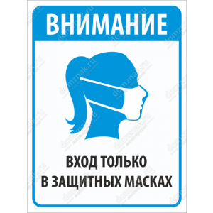 ТК19-003 - Табличка «Внимание, вход в защитных масках»