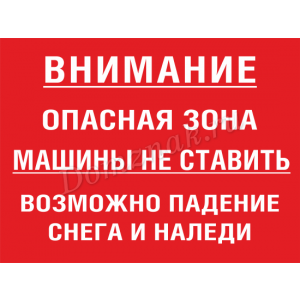 ТС-005 - Табличка «Опасная зона, машины не ставить, падение сосулек»